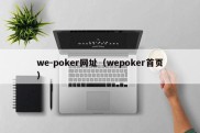 we-poker网址（wepoker首页）