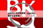 ggpoker软件极速版（ggpoker用什么加速器）