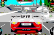 ccpoker官网下载（poker cc）