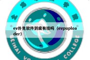 ev扑克软件到底有挂吗（evpuploader）