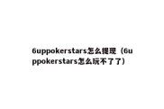 6uppokerstars怎么提现（6uppokerstars怎么玩不了了）