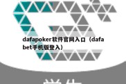 dafapoker软件官网入口（dafabet手机版登入）