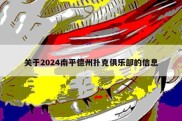 关于2024南平德州扑克俱乐部的信息