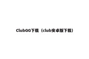 ClubGG下载（club安卓版下载）