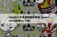 hhpoker扑克官网版苹果版（pokerking官网ios下载）