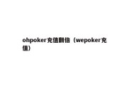 ohpoker充值翻倍（wepoker充值）