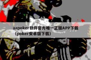 aapoker软件官方唯一正版APP下载（poker安卓版下载）