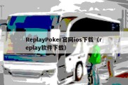 ReplayPoker官网ios下载（replay软件下载）