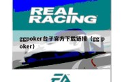 ggpoker台子官方下载链接（gg poker）