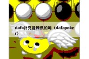 dafa扑克是腾讯的吗（dafapoker）