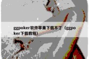 ggpoker软件苹果下载不了（ggpoker下载教程）