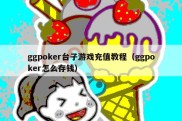 ggpoker台子游戏充值教程（ggpoker怎么存钱）