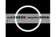 we扑克发牌逻辑（wepoker发牌机制）