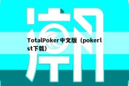 TotalPoker中文版（pokerlst下载）