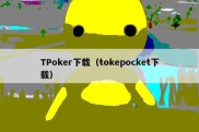 TPoker下载（tokepocket下载）