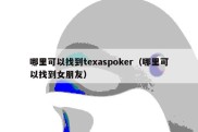 哪里可以找到texaspoker（哪里可以找到女朋友）