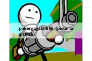 pokergaga网页版（pokerlogic网站）