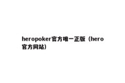 heropoker官方唯一正版（hero官方网站）