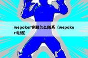 wepoker客服怎么联系（wepoker电话）