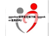 ggpoker软件官方版下载（ggpoker是真的吗）