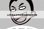 ev扑克台子平台俱乐部的简单介绍