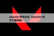 wepoker软件论坛（wepoker官方下载网站）