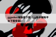 ggpoker辅助器下载（gg助手辅助平台下载安装）