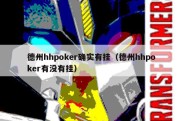 德州hhpoker确实有挂（德州hhpoker有没有挂）