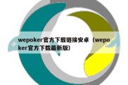 wepoker官方下载链接安卓（wepoker官方下载最新版）