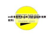 ev扑克软件怎么样（bicycle扑克牌软件）