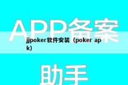 jjpoker软件安装（poker apk）