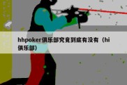 hhpoker俱乐部究竟到底有没有（hi俱乐部）