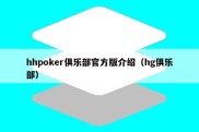 hhpoker俱乐部官方版介绍（hg俱乐部）