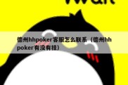 德州hhpoker客服怎么联系（德州hhpoker有没有挂）