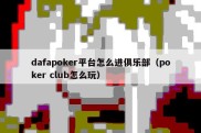 dafapoker平台怎么进俱乐部（poker club怎么玩）