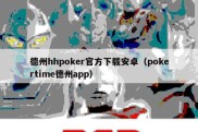 德州hhpoker官方下载安卓（pokertime德州app）