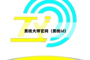 黑桃大师官网（黑桃id）