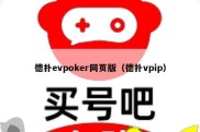 德扑evpoker网页版（德扑vpip）