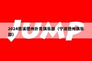 2024慈溪德州扑克俱乐部（宁波德州俱乐部）