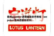 德州ggpoker透视辅助软件教程（wepoker德州透视挂软件）