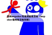 德州wepoker究竟到底有没有（wepoker德州有没有作弊）