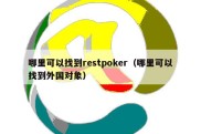 哪里可以找到restpoker（哪里可以找到外国对象）