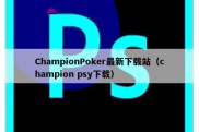 ChampionPoker最新下载站（champion psy下载）