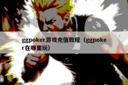 ggpoker游戏充值教程（ggpoker在哪里玩）