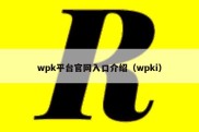 wpk平台官网入口介绍（wpki）