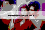 ev扑克软件平台安全吗（ev游戏）