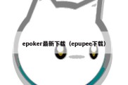 epoker最新下载（epupee下载）