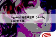 legend扑克在线登录（riddlejoker扑克牌）