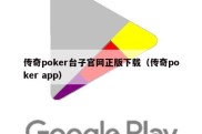 传奇poker台子官网正版下载（传奇poker app）