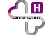 ev扑克下载（epcs 扑克）